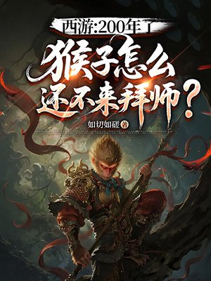 西游:200年了,猴子怎么还不来拜师?全文免费阅读