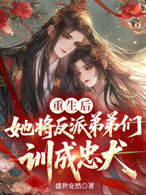 重生后,她将反派弟弟们训成忠犬全文免费阅读