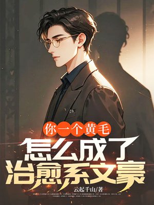 你一个黄毛,怎么成了治愈系文豪全文免费阅读