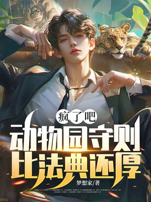 疯了吧,动物园守则比法典还厚?全文免费阅读