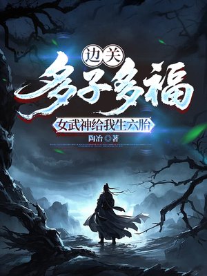 边关:多子多福,女武神给我生六胎全文免费阅读