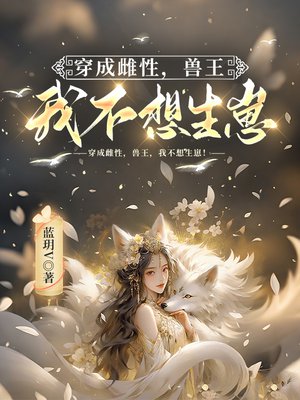穿成雌性,兽王,我不想生崽!全文免费阅读