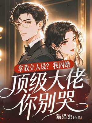 拿我立人设?我闪婚顶级大佬你别哭全文免费阅读