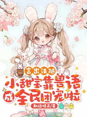言出法随,小甜宝靠兽语成全民团宠啦全文免费阅读