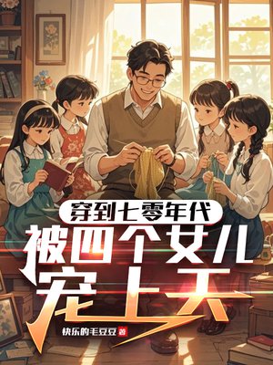 穿到七零当爹,被四个女儿宠上天全文免费阅读