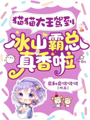 猫猫大王驾到,冰山霸总真香啦全文免费阅读
