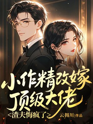 小作精改嫁顶级大佬,渣夫悔疯了全文免费阅读