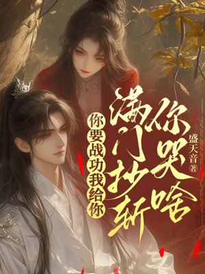 你要战功我给你,满门抄斩你哭啥全文免费阅读