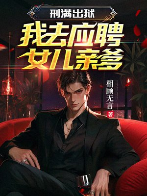 刑满出狱,我去应聘女儿亲爹全文免费阅读