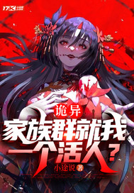 诡异:家族群就我一个活人?全文免费阅读