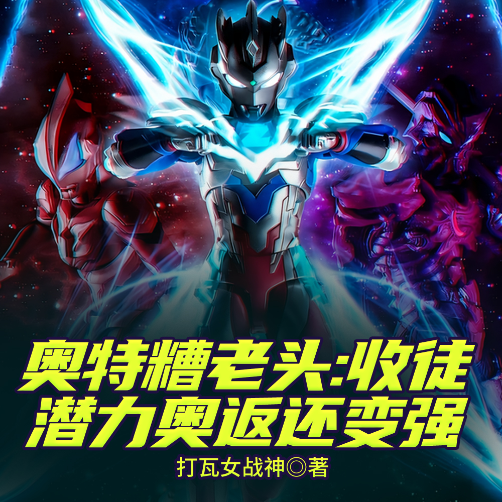 奥特糟老头:收徒潜力奥返还变强全文免费阅读