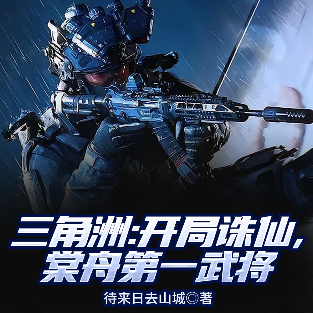 三角洲:开局诛仙,棠舟第一武将全文免费阅读
