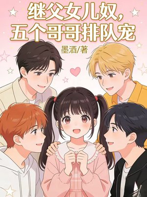 继父女儿奴,五个哥哥排队宠全文免费阅读