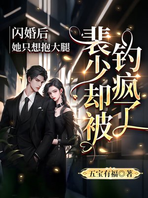 闪婚后她只想抱大腿,裴少却被钓疯了全文免费阅读