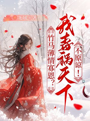 竹马薄情寡恩?我毒祸天下不原谅!全文免费阅读