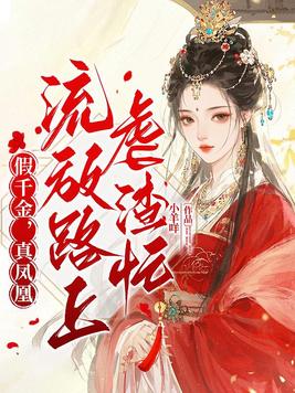 假千金,真凤凰,流放路上虐渣忙全文免费阅读
