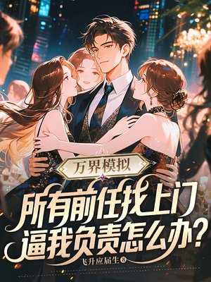 万界模拟:所有前任找上门,逼我负责怎么办?全文免费阅读
