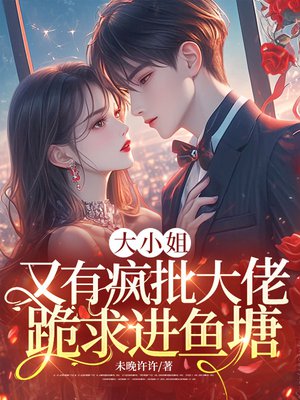 大小姐,又有疯批大佬跪求进鱼塘全文免费阅读