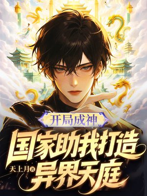 开局成神:国家助我打造异界天庭全文免费阅读