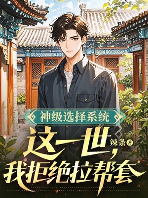 神级选择系统:这一世,我拒绝拉帮套全文免费阅读