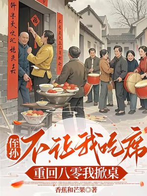 侄孙不让吃席?重回八零我掀桌全文免费阅读