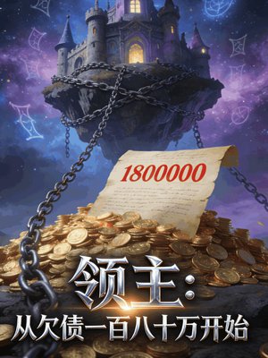 领主:从欠债一百八十万开始全文免费阅读