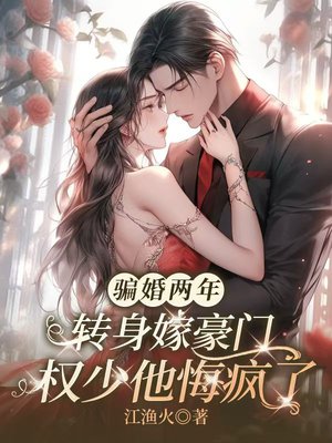 骗婚两年,转身嫁豪门权少他悔疯了全文免费阅读
