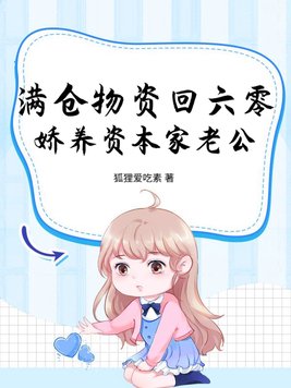 满仓物资回六零,娇养资本家老公全文免费阅读