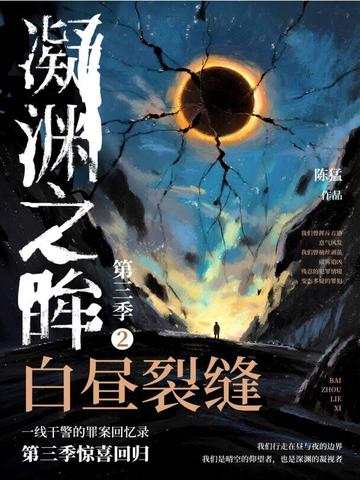 凝渊之眸.第三季.2,白昼裂缝全文免费阅读