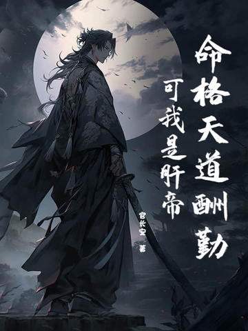 命格天道酬勤?可我是肝帝!全文免费阅读