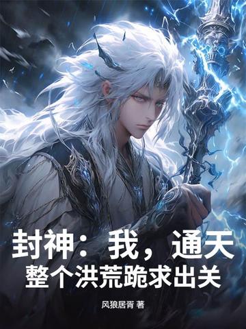 封神:我,通天,整个洪荒跪求出关全文免费阅读