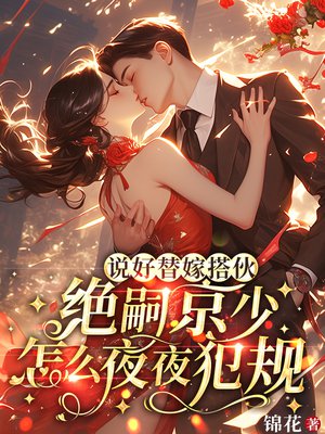 说好替嫁搭伙,绝嗣京少怎么夜夜犯规全文免费阅读
