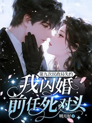 第九次民政局失约,我闪婚前任死对头全文免费阅读