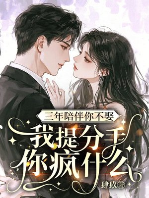 三年陪伴你不娶,我提分手你疯什么全文免费阅读