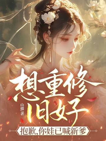 想重修旧好?抱歉,你娃已喊新爹全文免费阅读