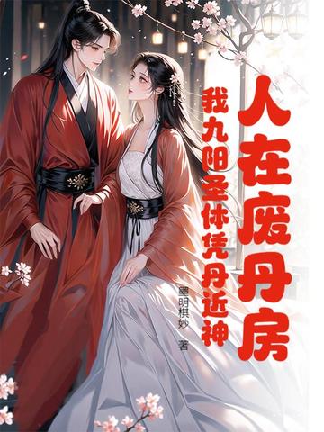 人在废丹房:我九阳圣体凭丹近神全文免费阅读
