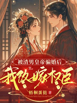 被渣男皇帝骗婚后,我改嫁权臣全文免费阅读