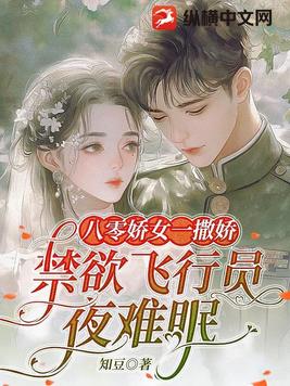 八零娇女一撒娇,禁欲飞行员夜难眠全文免费阅读