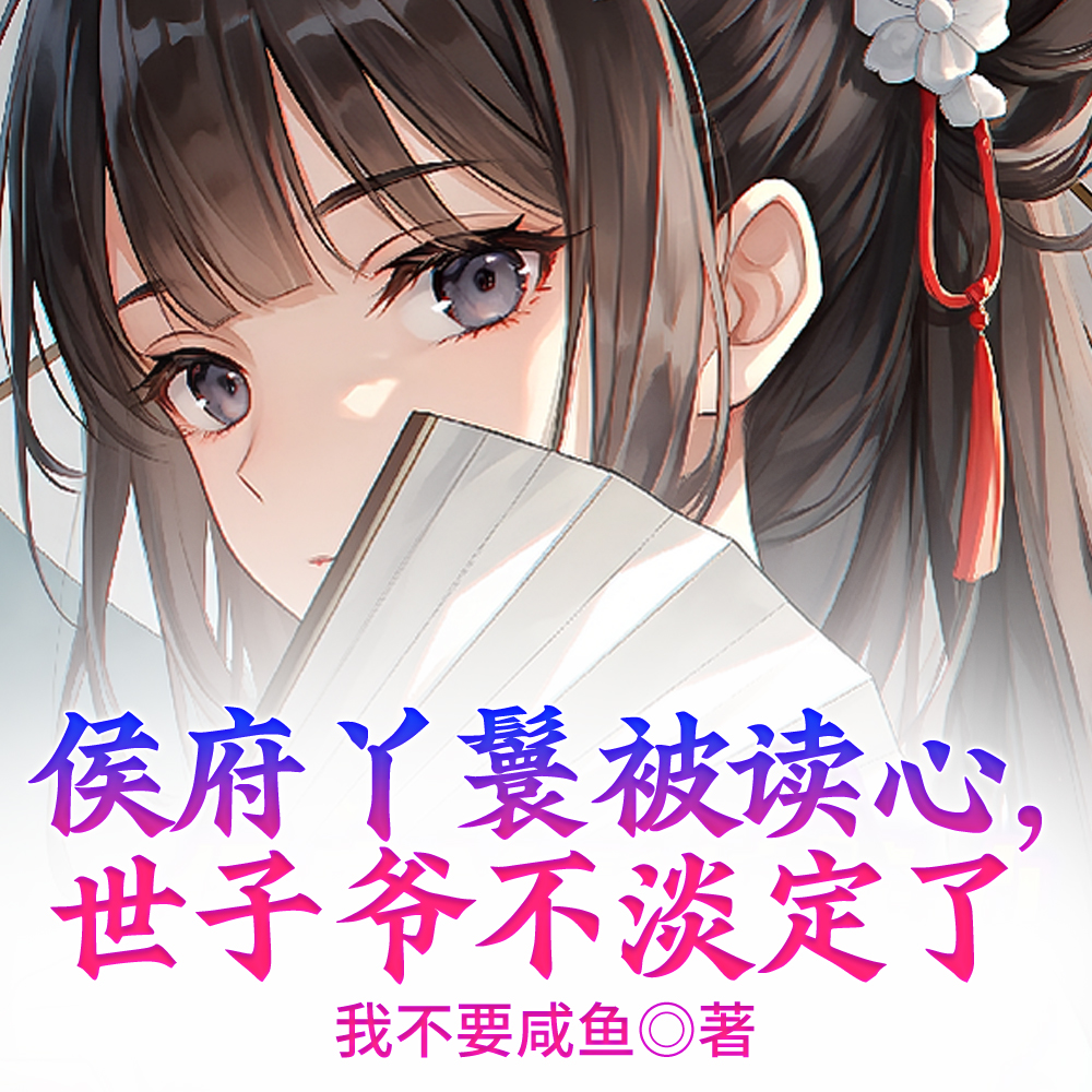 听我心声后,京城的贵女抢着和离全文免费阅读