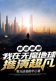 肺癌晚期:我在无魔地球推演超凡全文免费阅读