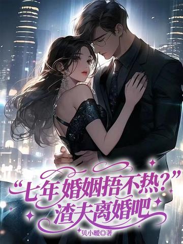 七年婚姻捂不热?渣夫离婚吧全文免费阅读