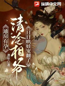 通房有孕,清冷相爷日日哄娃宠翻了全文免费阅读