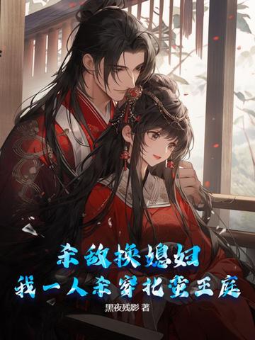 杀敌换媳妇?我一人杀穿北蛮王庭!全文免费阅读