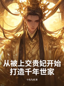 从被上交贵妃开始,打造千年世家全文免费阅读