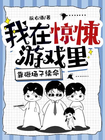 我在惊悚游戏里靠砸场子续命全文免费阅读