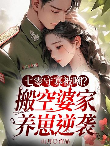 七零守寡被嘲?搬空婆家养崽逆袭全文免费阅读