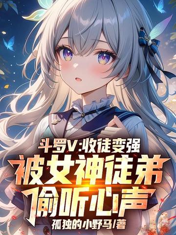 斗罗V:收徒变强,被女神徒弟偷听心声全文免费阅读