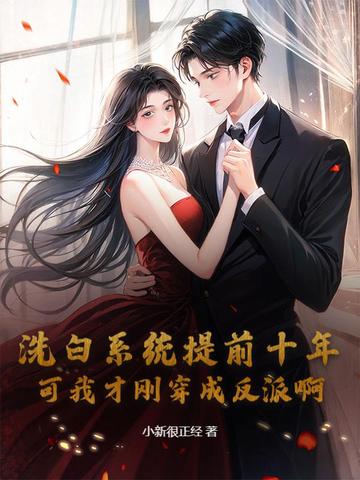 洗白系统提前十年,可我才刚穿成反派啊全文免费阅读