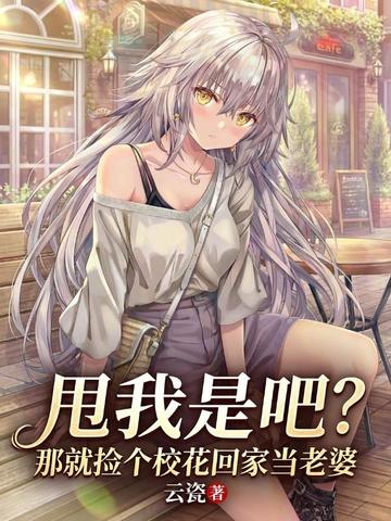 甩我是吧?那就捡个校花回家当老婆全文免费阅读