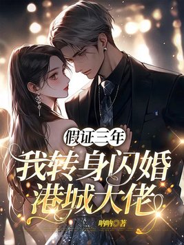 假证三年,我转身闪婚港城大佬全文免费阅读
